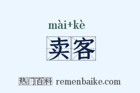 卖客是什么意思的图片